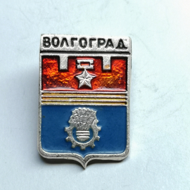 Значок СССР "Волгоград"